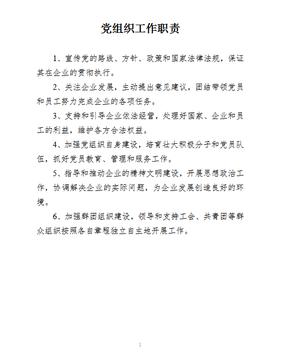 機關(guān)事業(yè)單位黨組織五個基本建設(shè)制度word模板