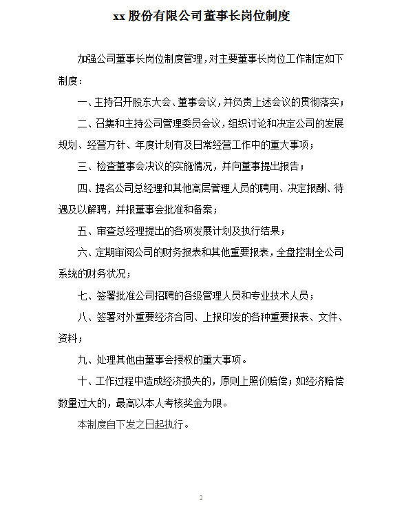 Xx建設(shè)股份有限公司管理制度word模板