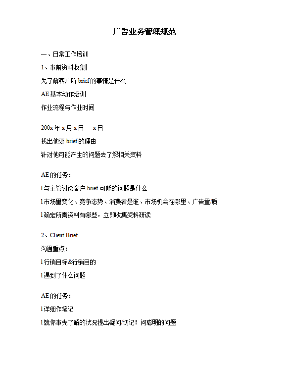 廣告業(yè)務管理規(guī)范word模板