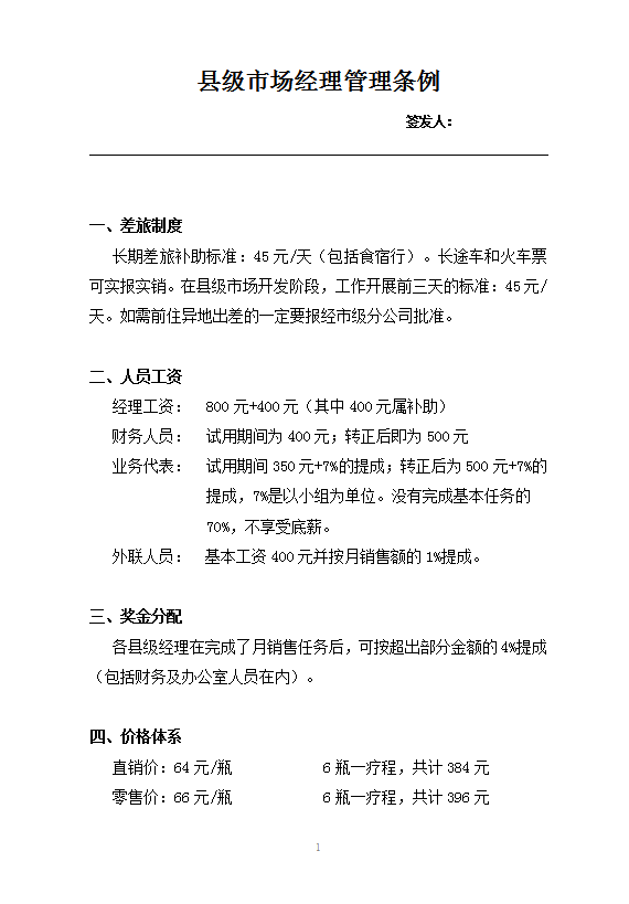 縣級(jí)市場(chǎng)經(jīng)理管理?xiàng)l例word模板