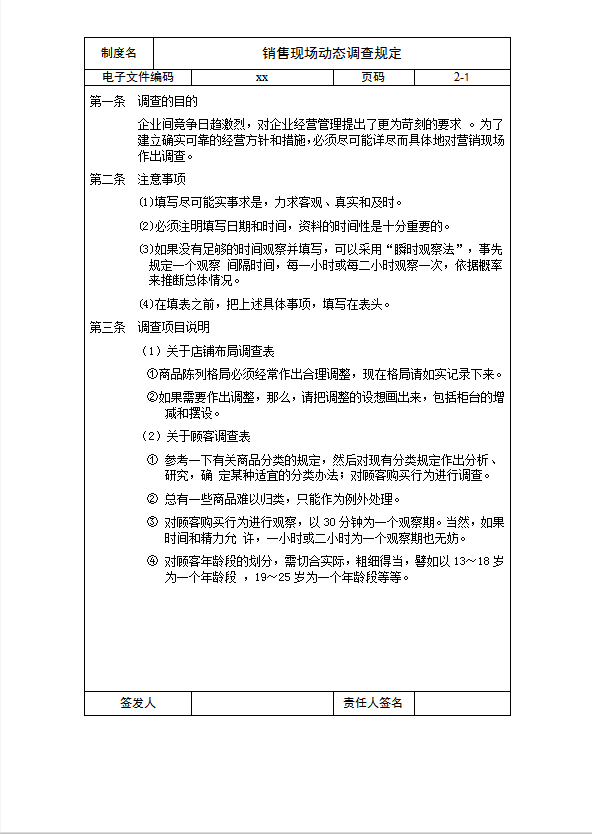 銷售現(xiàn)場動態(tài)調查規(guī)定word模板