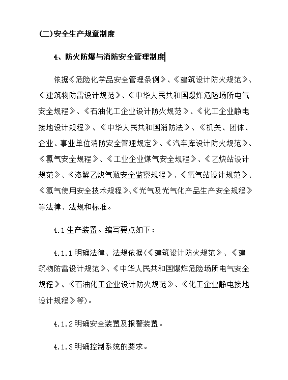 危險化學品從業單位安全管理制度word模板