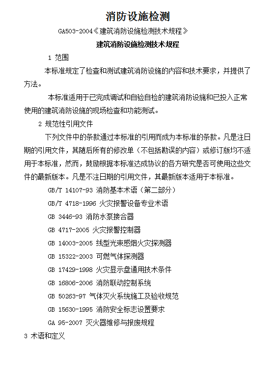建筑消防設施檢測技術規程word模板