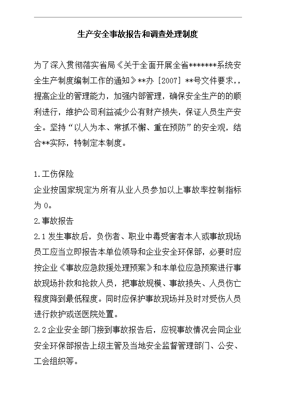 生產(chǎn)安全事故報(bào)告和調(diào)查處理制度word模板