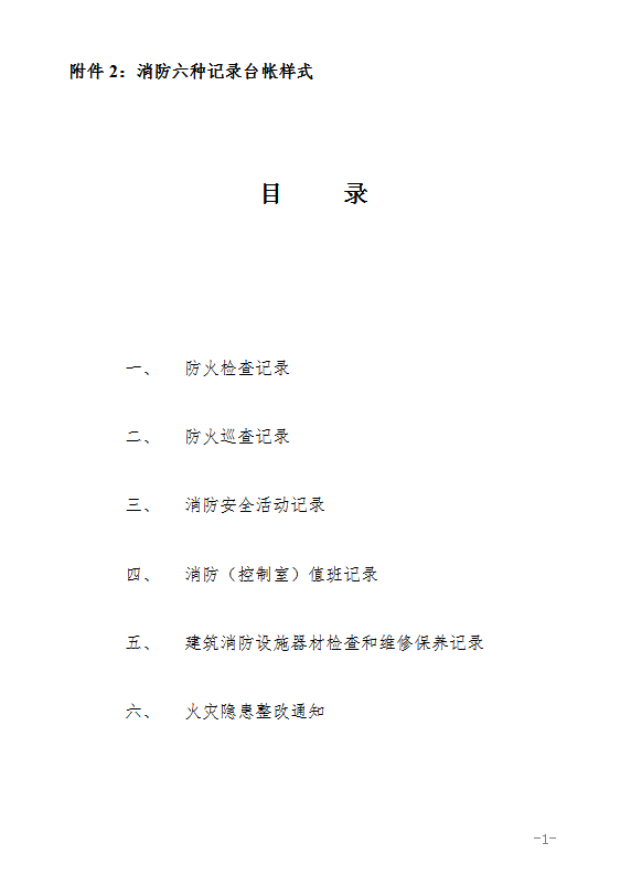 消防臺(tái)帳及制度word模板