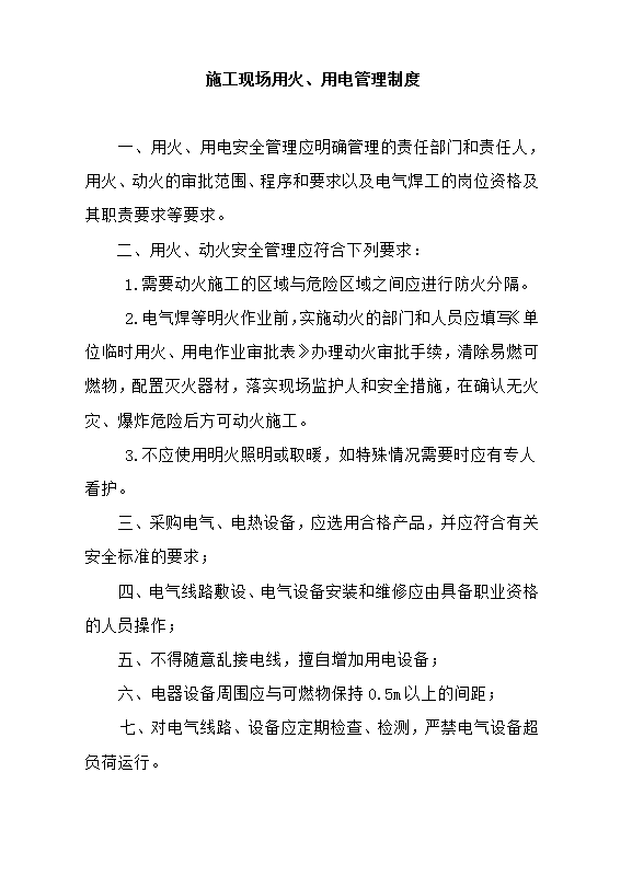 消防資料各種制度職責(zé)守則規(guī)程word模板