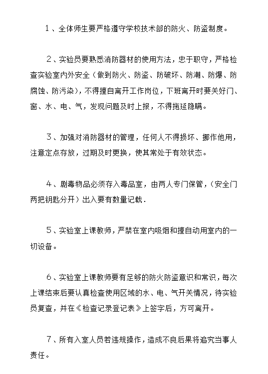 實(shí)驗(yàn)室防火防盜安全制度word模板