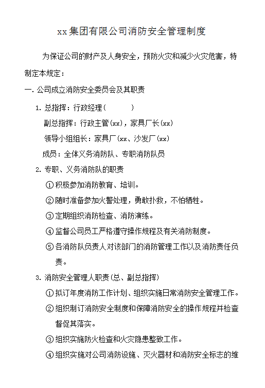 某集團(tuán)公司消防安全管理制度word模板