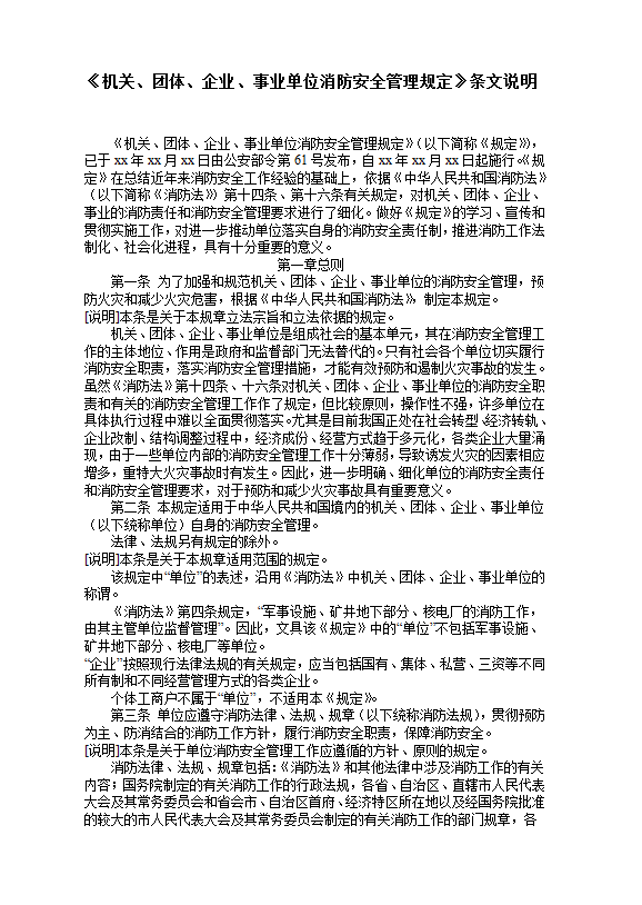 《機(jī)關(guān)、團(tuán)體、企業(yè)、事業(yè)單位消防安全管理規(guī)定》條文說(shuō)明word模板