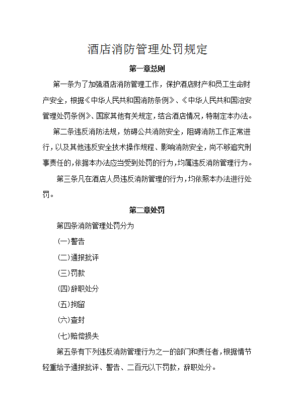 酒店消防管理處罰規定word模板