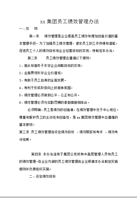 xx集團(tuán)員工績(jī)效管理辦法word模板