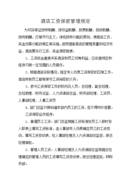 酒店工資保密管理規定word模板