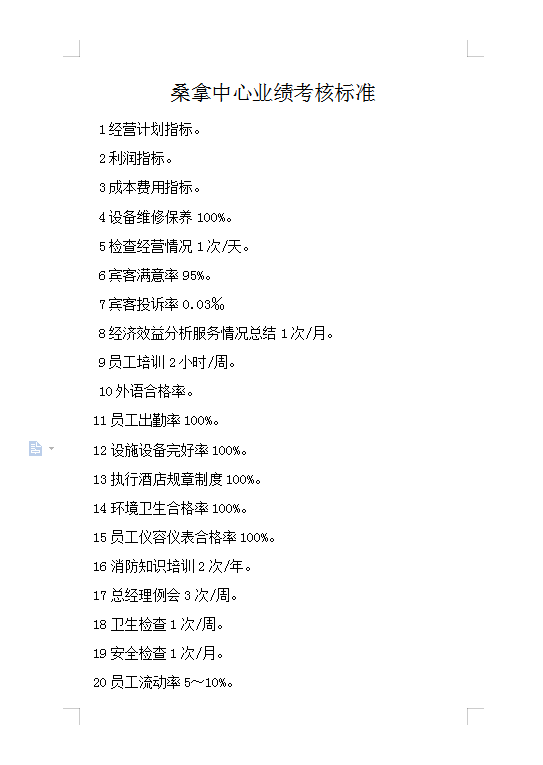 桑拿中心業(yè)績考核標(biāo)準(zhǔn)Word模板