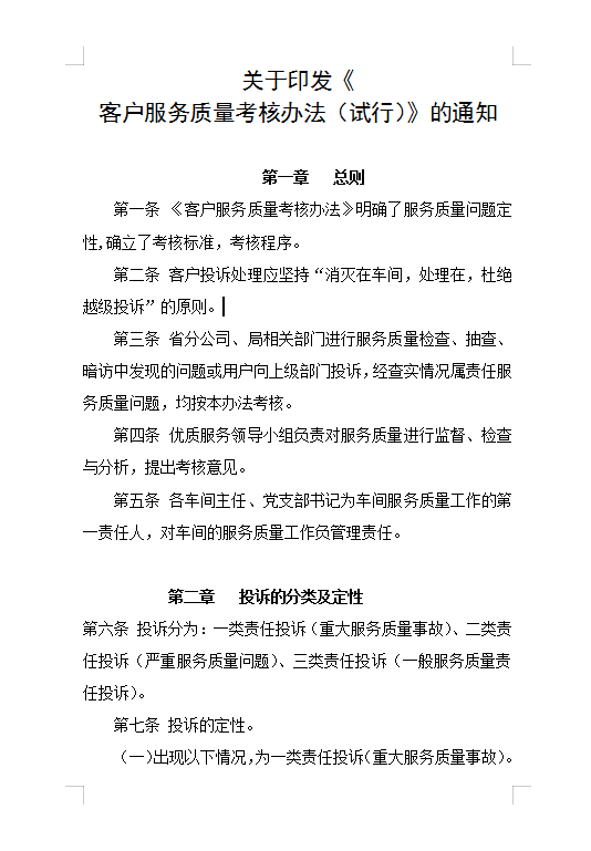客戶服務質(zhì)量考核Word模板