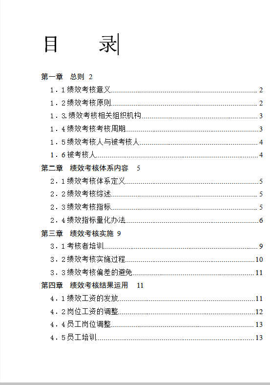 xx學(xué)校績效考核制度Word模板