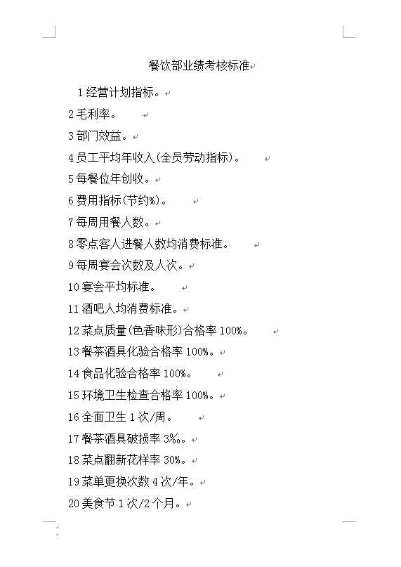 餐飲部業(yè)績考核標(biāo)準(zhǔn)Word模板