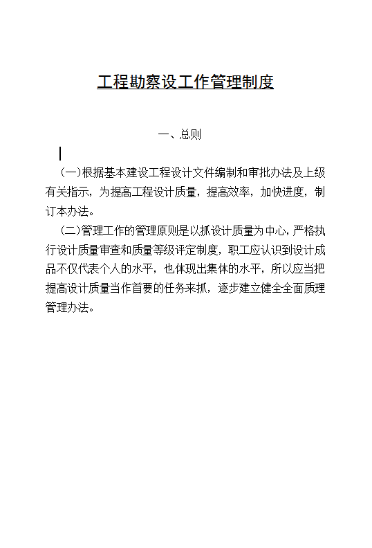 工程勘察設工作管理制度Word模板