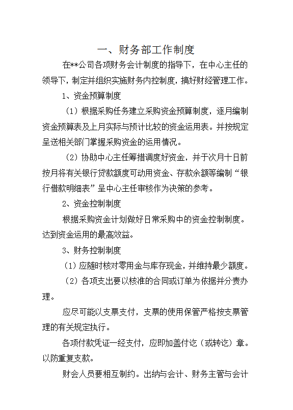公司財務(wù)部工作制度Word模板