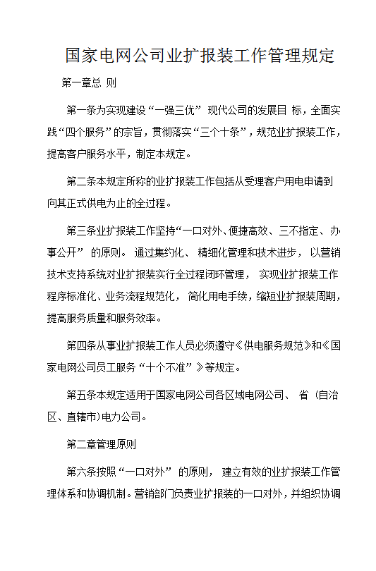 國家電網(wǎng)公司業(yè)擴(kuò)報(bào)裝工作管理規(guī)定Word模板