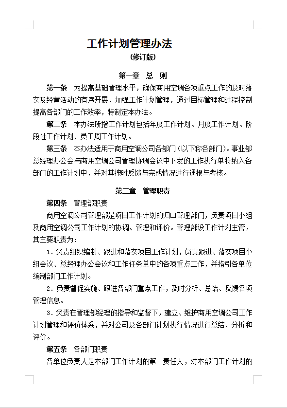 工作計(jì)劃管理辦法Word模板