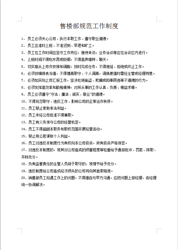 售樓部規范工作制度Word模板