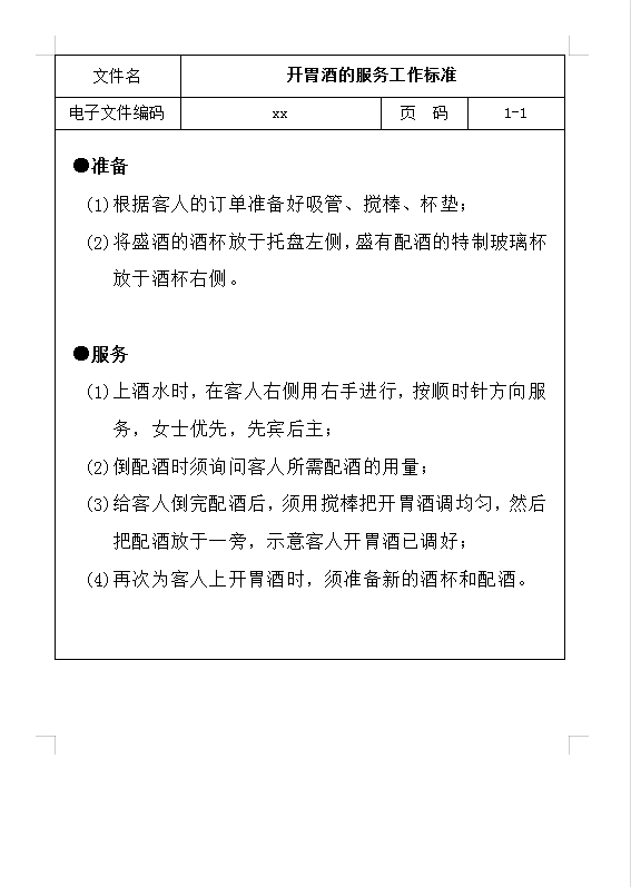 開胃酒服務(wù)工作標(biāo)準(zhǔn)Word 模板