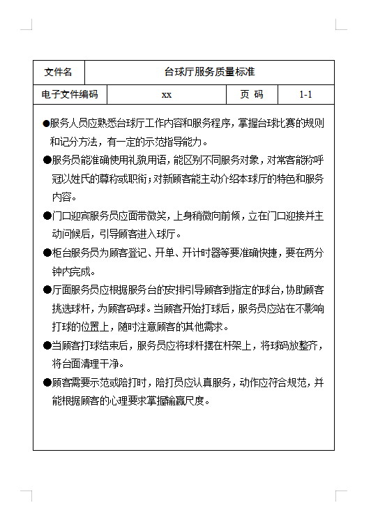 臺(tái)球廳服務(wù)質(zhì)量標(biāo)準(zhǔn)Word模板