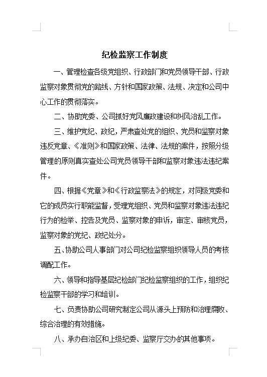 紀檢監(jiān)察工作制度Word模板