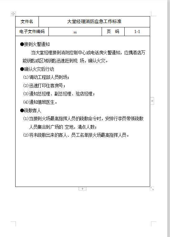 大堂經(jīng)理消防應(yīng)急工作Word模板