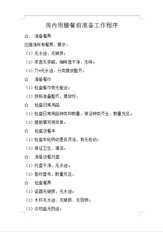 房?jī)?nèi)用膳餐前準(zhǔn)備工作程序Word模板