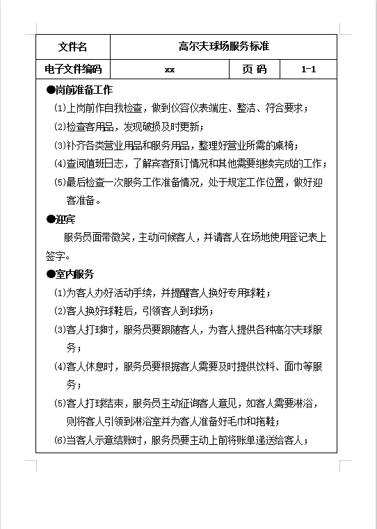 高爾夫球場服務(wù)標準Word模板