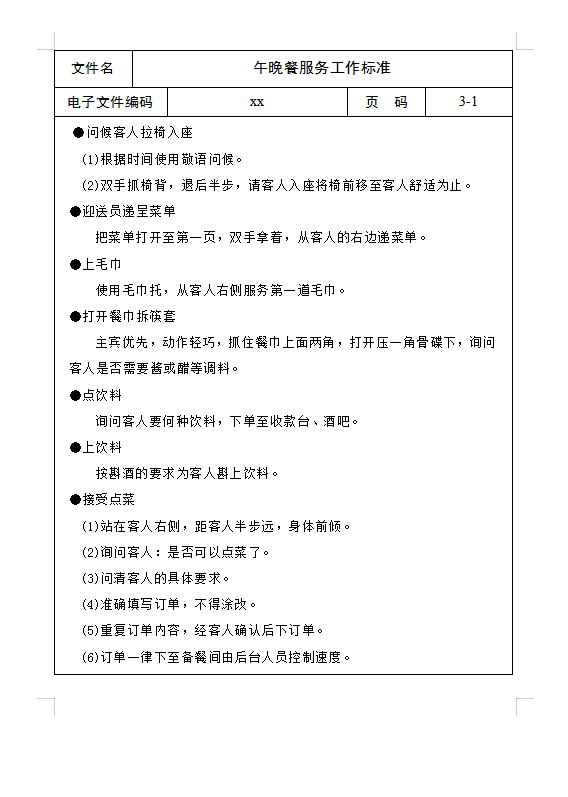 午晚餐服務(wù)工作標(biāo)準(zhǔn)Word模板