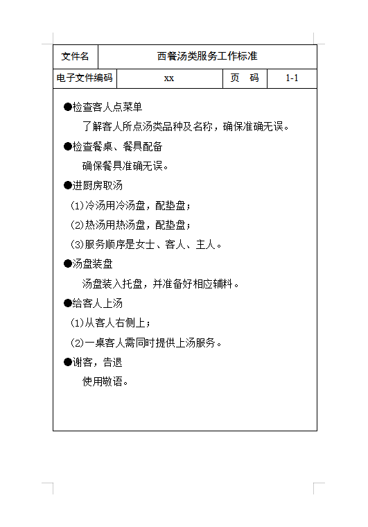 西餐湯類服務(wù)工作標(biāo)準(zhǔn)Word模板