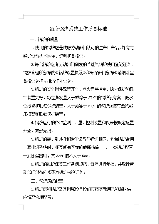酒店鍋爐系統(tǒng)工作質(zhì)量標(biāo)準(zhǔn)Word模板