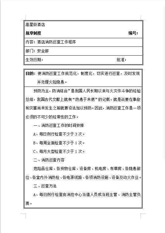 酒店安全部規章制度Word模板