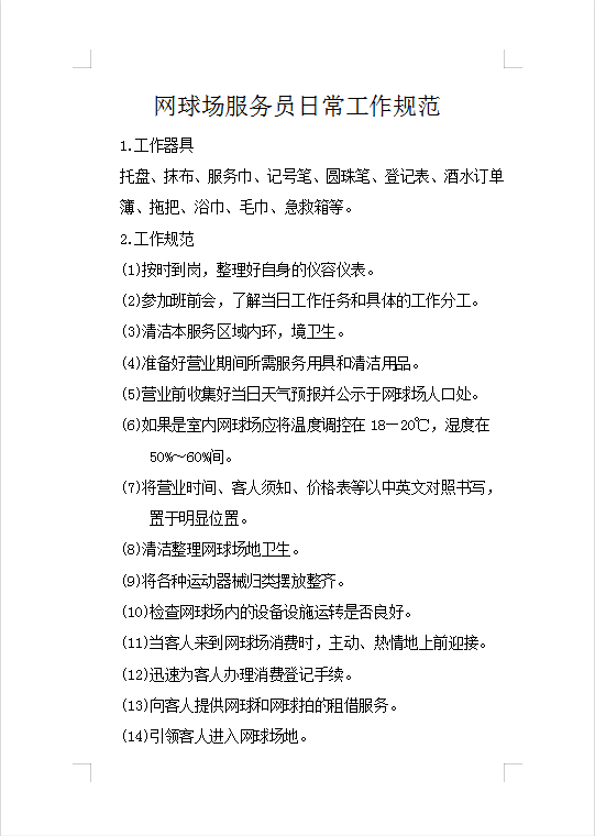網(wǎng)球場服務(wù)員日常工作規(guī)范Word模板
