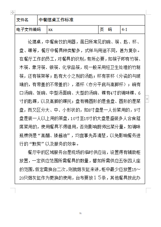 中餐擺桌工作標(biāo)準(zhǔn)Word模板