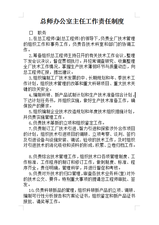主任工作責(zé)任制度Word模板