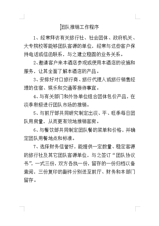 團(tuán)隊推銷工作程序Word模板