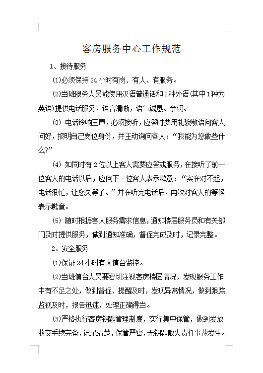 客房服務(wù)中心工作規(guī)范Word模板