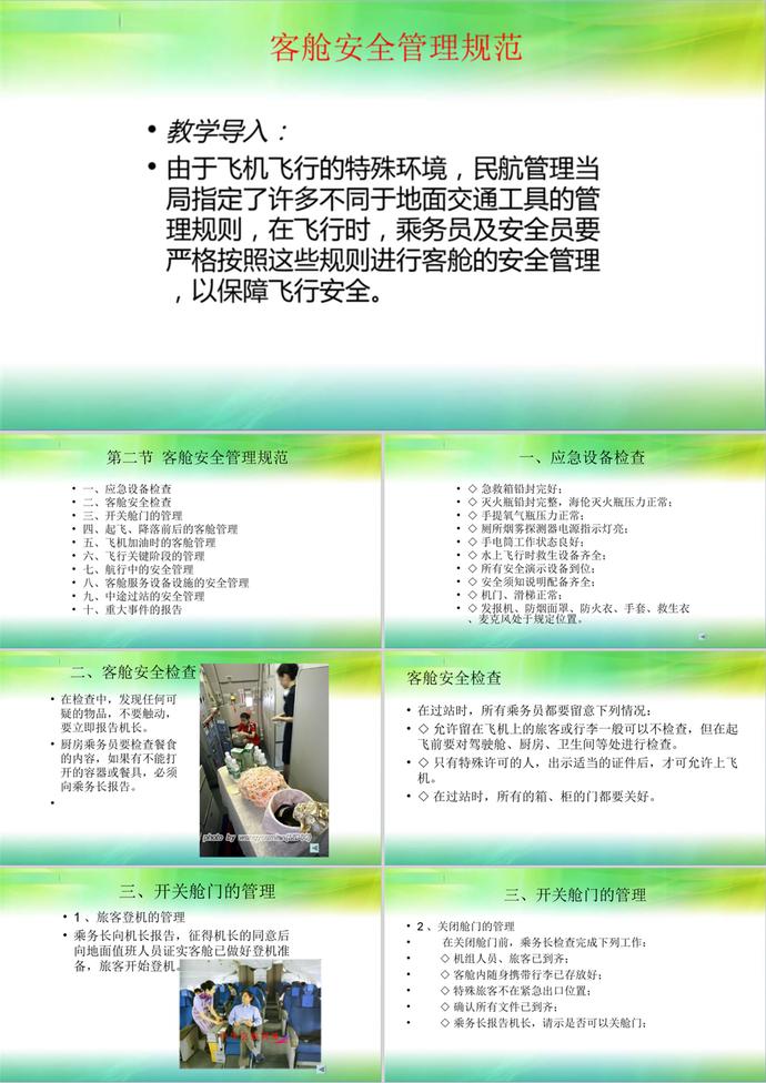 客艙安全管理規范教材PPT模板