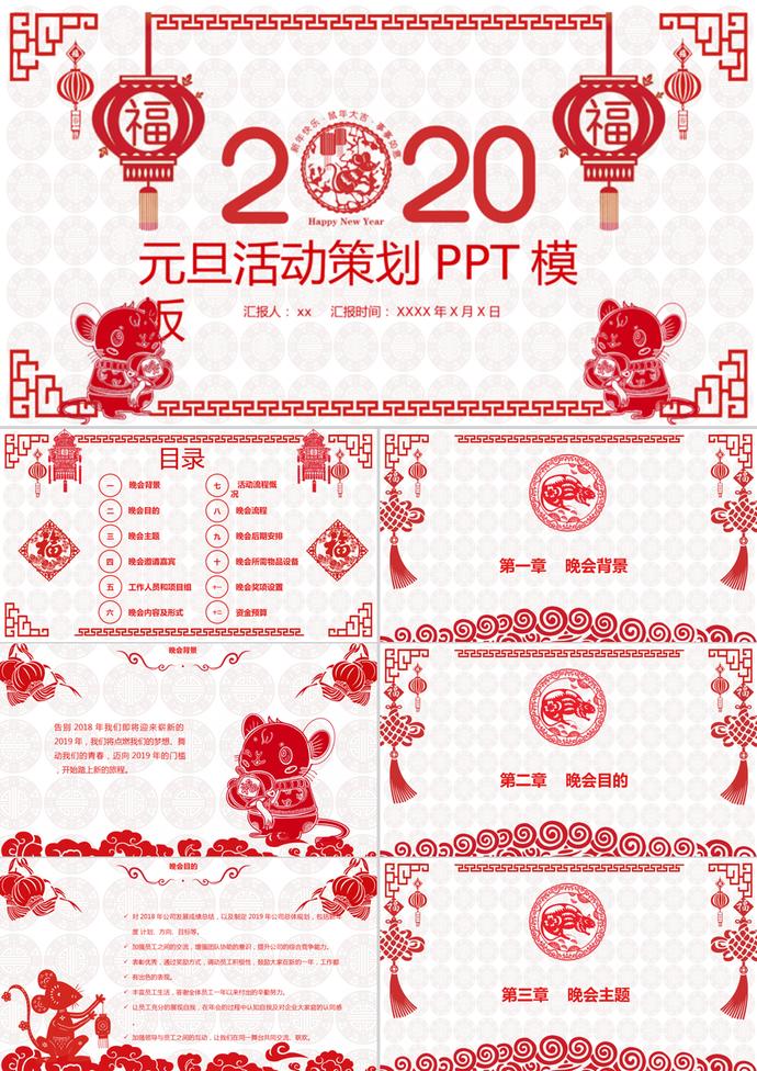 中國(guó)風(fēng)剪紙創(chuàng)意元旦活動(dòng)策劃PPT模板