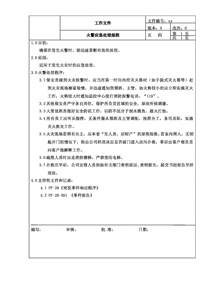 火警應急處理規(guī)程word模板