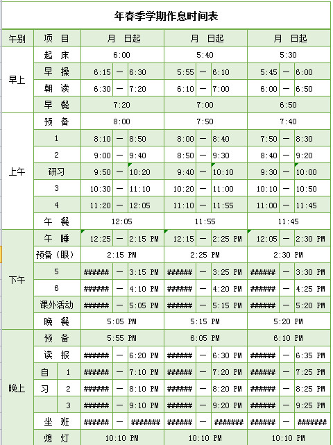 年春季學(xué)期作息時間表