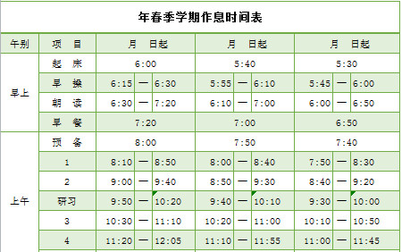 年春季學(xué)期作息時間表-1