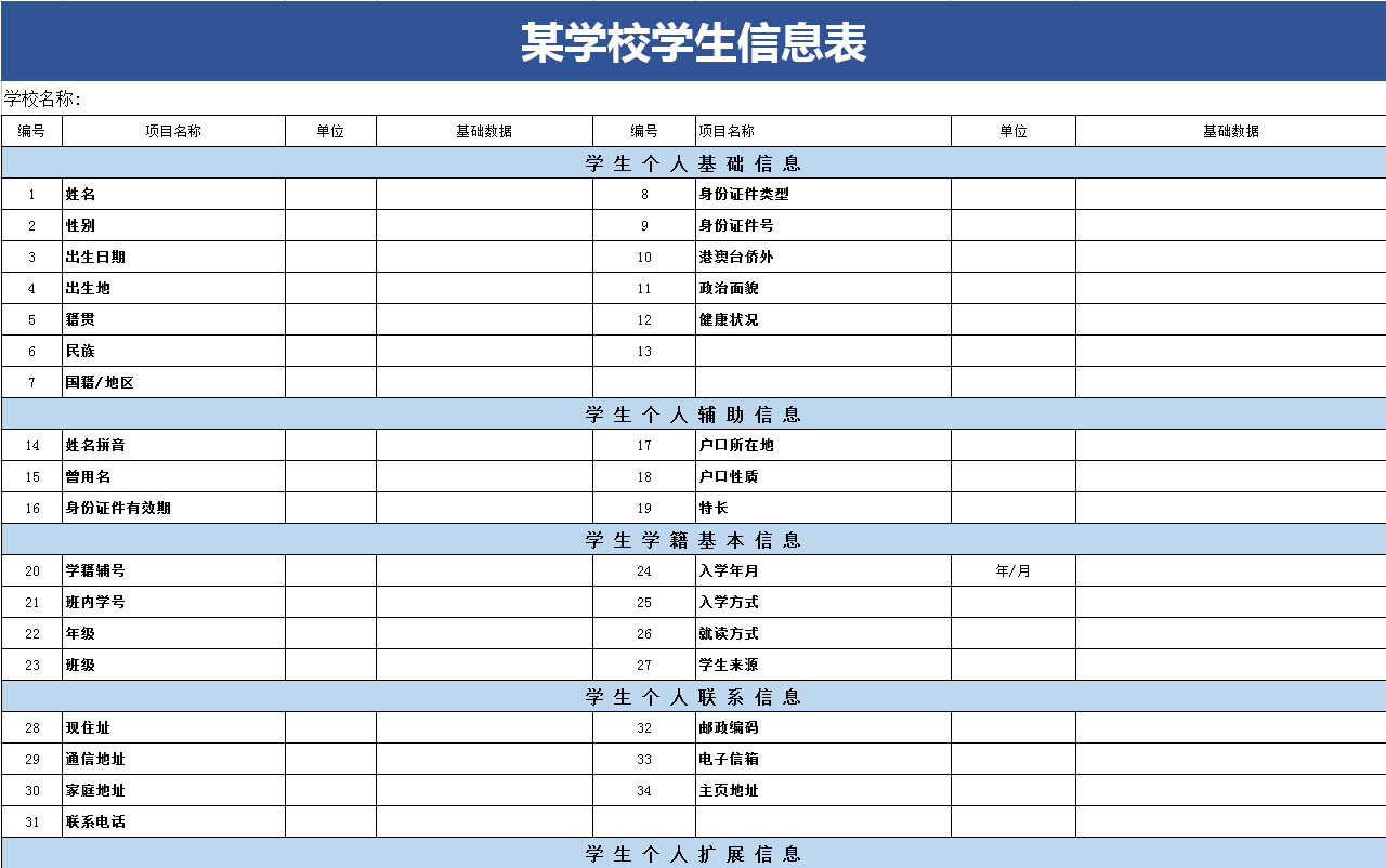 某學(xué)校學(xué)生信息表-1