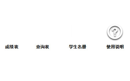 成績管理系統(tǒng)(全面版)