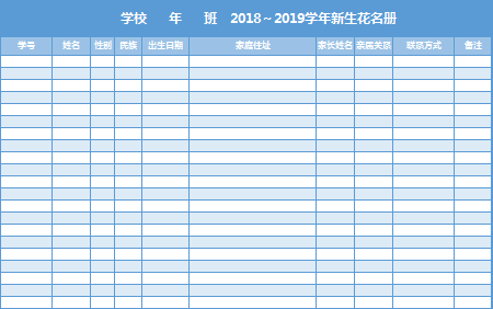 新學(xué)年新生花名冊(cè)