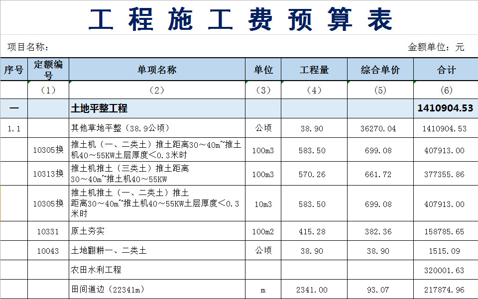 工程施工費預(yù)算表-1