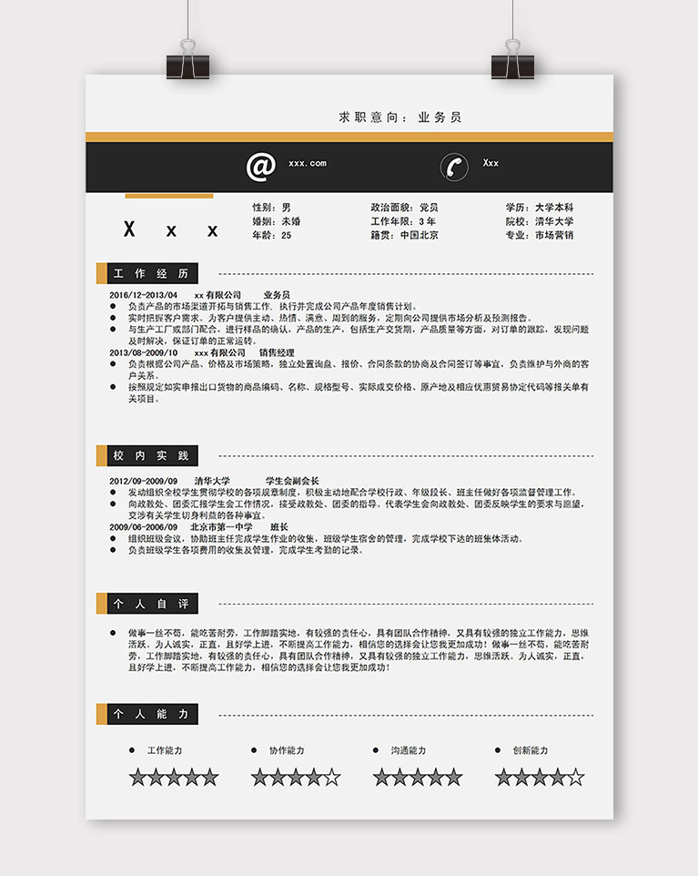 黑色系簡潔風格辦公產(chǎn)品業(yè)務員簡歷模板
